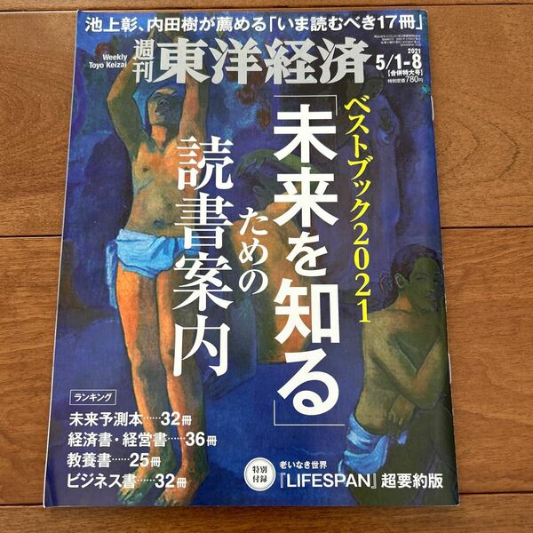 週刊東洋経済 ２０２１年５月８日号 （東洋経済新報社）