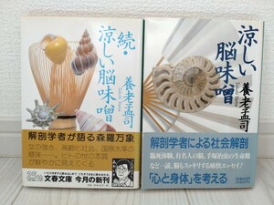 「涼しい脳味噌」「続・涼しい脳味噌」　養老孟司／著　文春文庫　帯付き