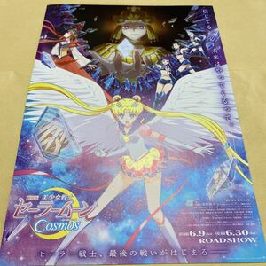 劇場版 美少女戦士セーラームーンCosmos フライヤー Sailor Moon