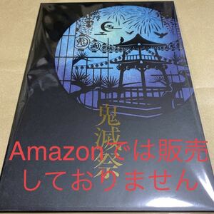 鬼滅の刃 鬼滅祭 ～アニメ参周年記念祭～ パンフレット (豪華版) 煉獄杏寿郎 宇髄天元 検索用#ハロウィン#クリスマス#正月#バレンタイン