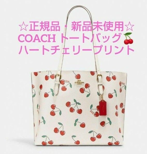 ☆新品未使用☆COACH ハートチェリー プリント モリートート 大容量 ハート型 さくらんぼ 肩掛け