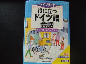 ◎　ハイブリッド 役に立つ ドイツ語 会話　送料レターパックライト３７０円