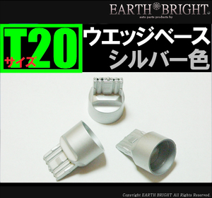 50個【銀 シルバー色】T20 ウエッジベース 自作に LED ◇