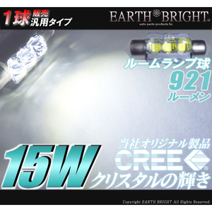 1球)ΩCREE 15WハイパワークリスタルLEDルーム球 6000k T10×36mm