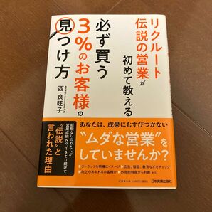 リクルート伝説の営業が初めて教える必ず買う「３％のお客様」の見つけ方 （リクルート伝説の営業が初めて教える） 西良旺子／著