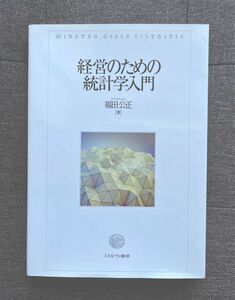 経営のための統計学入門 （ＭｉｎｅｒｖａＳｈｏｂｏＬｉｂｒａｉｒｉ） 福田公正／著