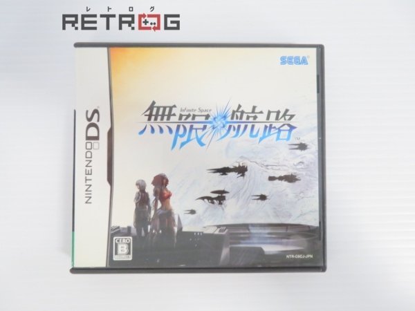 ヤフオク! -「ds 無限航路」の落札相場・落札価格