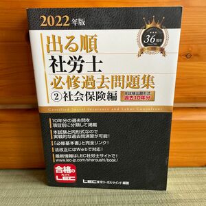 出る順社労士必修過去問題集　２０２２年版２ （出る順社労士シリーズ） ＬＥＣ総合研究所社会保険労務士試験部／編著