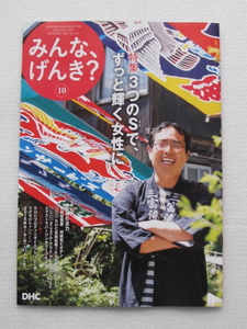 DHC みんな、げんき？ サプリ、化粧品、カタログ読本　2018年10月号特集「３つのSで、ずっと輝く女性に」エイジングケア　レシピ