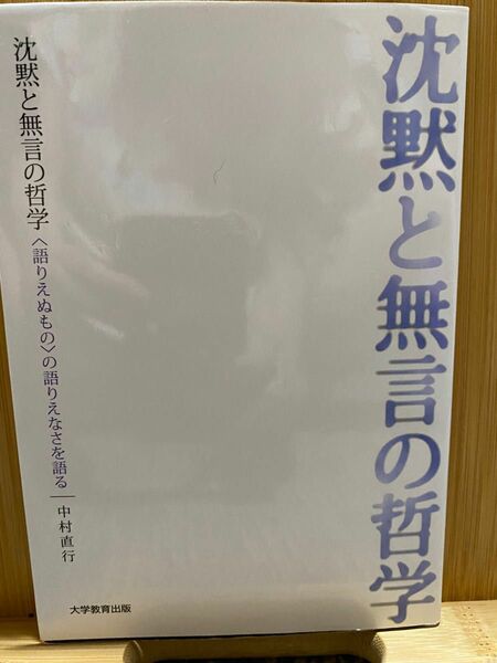 沈黙と無言の哲学