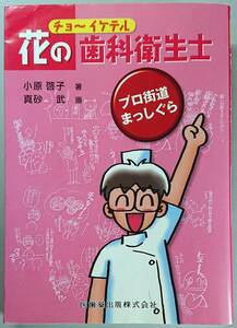◆医歯薬出版【チョーイケテル花の歯科衛生士プロ街道まっしぐら】小原 啓子 著◆