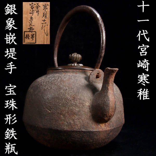 2023年最新】ヤフオク! -宝珠形鉄瓶の中古品・新品・未使用品一覧