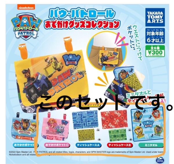 パウパトロールおでかけグッズコレクション
