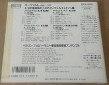 　【帯汚 瑞ORFEO直輸入盤日本語解説書付】　モーツァルト　ディヴェルティメント　■　ベルリン・フィル管楽アンサンブル　[1983年]　⑭_画像2