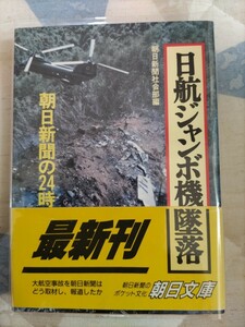 朝日新聞社会部編『日航ジャンボ機墜落　朝日新聞の24 時』（朝日文庫）カバ帯ー御巣鷹山・日航機123便　　管）下（10）