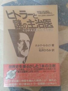 即決★オットマール・カッツ『ヒトラーと謎の主治医　くつがえされるナチ伝説』カバ帯ー第三帝国・ナチス親衛隊　　管）下（10）