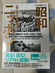 【DVD＋ブック】『昭和ニッポン』第23巻「科学万博つくばと日航機御巣鷹山墜落」昭和59〜61年・凾帯ーグリコ森永事件・チェルノブイリ原発