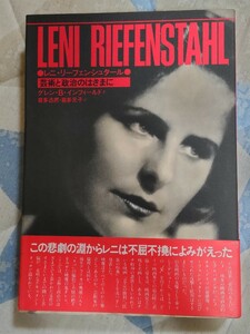 グレン・B・インフィールド『レニ・リーフェンシュタール〜芸術と政治のはざまに』カバ帯ーヒトラー・ナチス第三帝国・ゲッベルス