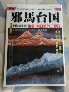 即決★安本美典責任編集『季刊邪馬台国』第55号「衝撃の新展開！偽書『東日流外三郡誌』」ー和田家文書・和田喜八郎・古田武彦・古文書偽造