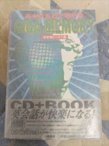 【CD＋BOOK】『英会話急速充電学習 GIGA MEMORY 近未来ビジネス編』八幡書店・カバ帯・定価3,800円