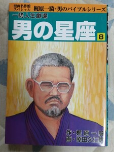 原作・梶原一騎／画・原田久仁信『男の星座』８巻（最終巻）1999年ー力道山・大山倍達・黒崎健時