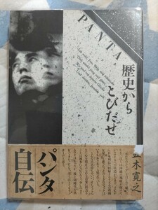 即決★【頭脳警察】PANTA自伝『歴史からとびだせ』JICC出版局・1989年・カバー