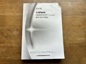 【NHZD-W62G】トヨタ純正ナビ取扱説明書 TOYOTA ★全国送料無料★