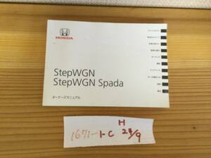 【ステップワゴン/ステップワゴンスパーダ　Step WGN/Step WGN Spada】取扱説明書　ホンダ　HONDA　★全国送料無料★