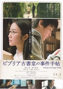 夏帆　出演映画『ビブリア古書堂の事件手帖』チラシB　美品