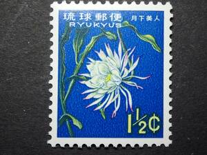 ◆ 琉球切手 第二次動植物シリーズ 月下美人 1 1/2￠ NH極美品 ◆