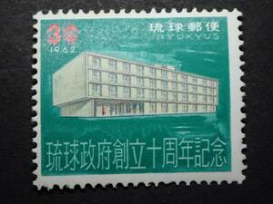 ◆ 琉球切手 琉球政府創立10周年 3￠ NH良品 ◆