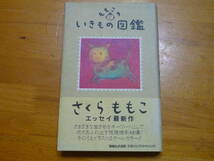 即決あり　さくらももこ著　もものかんづめ　たいのおかしら　いきもの図鑑　ももこのしゃべりことば_画像6