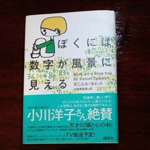 ぼくには数字が風景に見える ダニエル・タメット／著　古屋美登里／訳