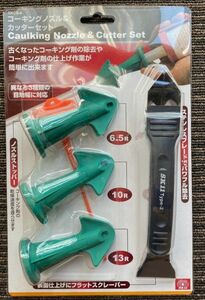 コーキングノズルとスクレーバー　※未使用新品