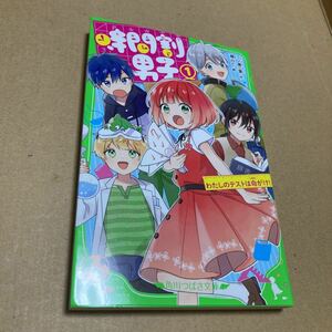 時間割男子　１ （角川つばさ文庫　Ａい３－５１） 一ノ瀬三葉／作　榎のと／絵