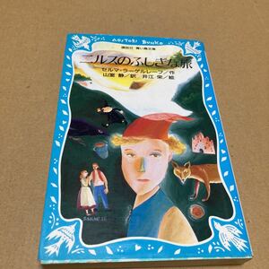 ニルスのふしぎな旅 （講談社青い鳥文庫　１８４－１） セルマ＝ラーゲルレーフ／作　山室静／訳　井江栄／絵