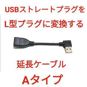 USB QC3.0対応 L型延長ケーブル Aタイプ