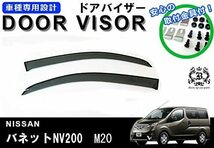 NV200 バネット ワゴン M20 ドアバイザー サイドバイザー/取付 金具 付 バイザー_画像2