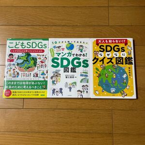 こどもSDGsなぜなに図鑑SDGs マンガでわかるSDGs