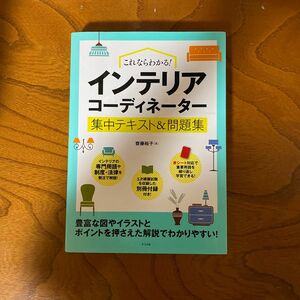 これならわかる!インテリアコーディネーター集中テキスト&問題集