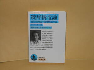 即決　チョムスキー★統辞構造論　付『言語理論の論理構造』序論　　岩波文庫