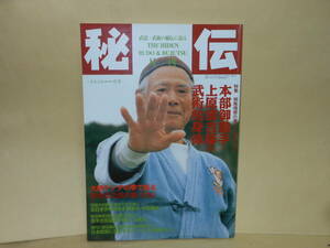 雑誌　　秘伝　1998年1月号