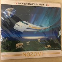 のぞみ 東海道新幹線 テレホンカード　貴重　希少価値　未使用_画像2