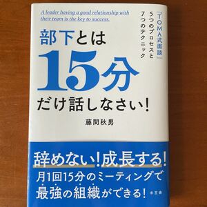 部下とは１５分だけ話しなさい！　「ＴＯＭＡ式面談」５つのプロセスと７つのテクニック 藤間秋男／著