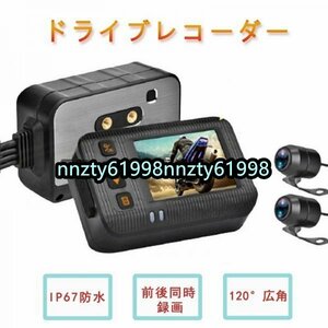 品質保証☆ドライブレコーダー バイク用 前後カメラ IP67 全体防水防塵 2インチ 150°広角 Gセンサー 駐車監視 USB充電可 ホルダー付