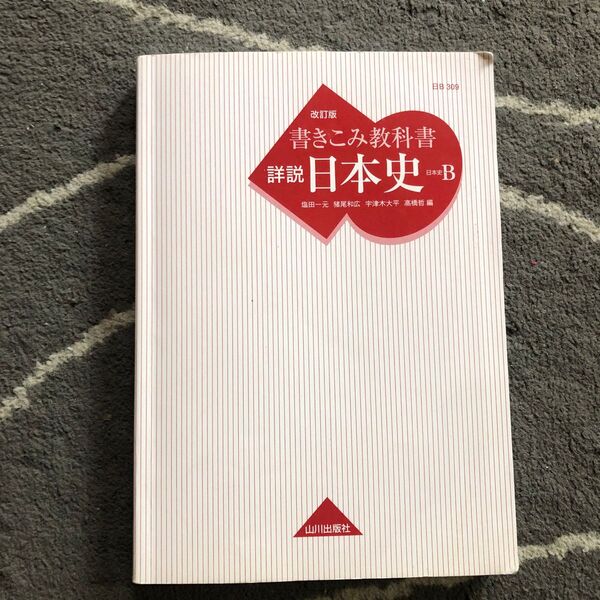 山川出版社 日本史B 書きこみ教科書　諸説日本史　改訂版　カバーなし