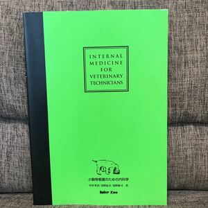 小動物看護のための内科学 村杉栄治 浅野紀美 浅野隆司