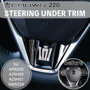 ★CROWN★220クラウン用 金属製ステアリングアンダートリム(メタリックブラック)/220クラウン 220系 CROWN ARS220 AZSH20 AZSH21 GWS224