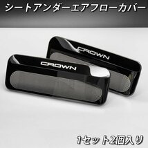 ☆CROWN☆220クラウン用 金属製シートアンダーエアフローカバー(メタリックブラック)220クラウン 220系 CROWN ARS220 AZSH20 AZSH21 GWS224_画像4