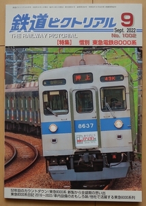 東急電鉄 8000系★鉄道ピクトリアル田園都市線 昭和 東横線 電車 私鉄 旧型 電気8500系 渋谷駅 国鉄 時代 関東 大手民鉄8090系 神奈川県